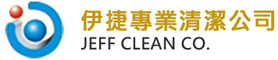 台北清潔公司-伊捷辦公室清潔