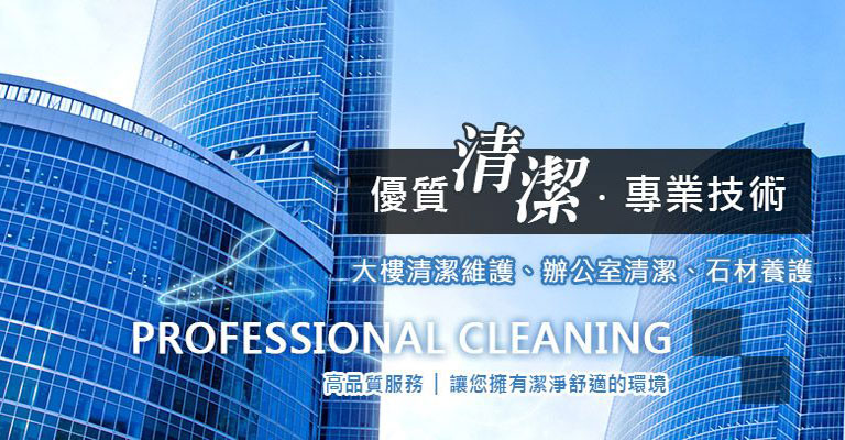 台北清潔公司